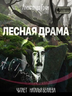cover image of Лесная драма
